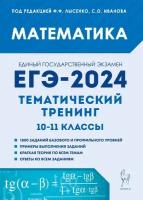 ЕГЭ. Математика-2024. Тематический тренинг.10-11 класс