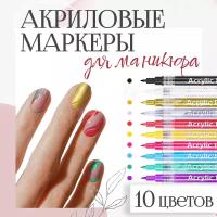 Маркеры акриловые для нейл-арта, ручка с лаком для ногтей, набор 10 цветов для дизайна ногтей, комплект фломастеров для мастеров маникюра, в подарок