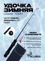 Зимнее удилище ALLVEGA Leader 70MH (15-40г) 70см