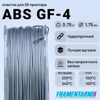 Пластик для 3D принтера ABS GF-4, 0,75 кг, диаметр 1,75 мм, серый металлик