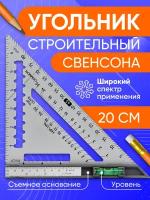 Угольник строительный, угольник свенсона, линейка металлическая, с уровнем, отвес