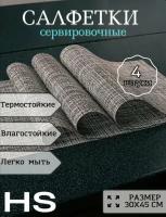 Салфетки на стол/салфетки на стол под тарелки/набор сервировочных салфеток - 4 шт./45*30 см