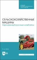 Сельскохозяйственные машины. Картофелеуборочные комбайны. Учебное пособие для СПО | Липин Владимир Дмитриевич