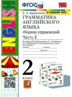 УМК 2кл. Англ.яз. Грамм-ка Сб.упр. Ч. 2 к уч.И.Н.Верещагиной и др. "English-2 [бел.],[зел.]" [нов.ФГОС] (Барашкова Е.А.;М:Экзамен,23)