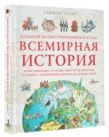 Всемирная история. Большой иллюстрированный атлас