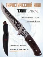 Туристический нож Pirat "Клин", длина клинка 13,4 см, деревянная рукоять, ножны из кордура