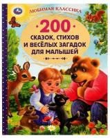 Книга Умка Любимая классика. 200 сказок, стихов и веселых загадок для малышей