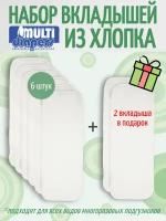 Вкладыши для многоразовых подгузников MULTI-DIAPERS EXTRA, набор 8 штук