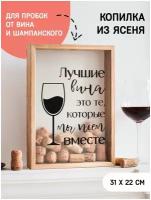 Копилка для винных пробок Лучшие вина это те, которые мы пьем вместе