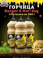 Горчица Burger & Hot-dog, горчичный соус, Семилукская трапеза, 3 шт. по 900 г