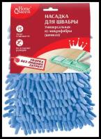 Home Queen Насадка для швабры из микрофибры (шенилл)