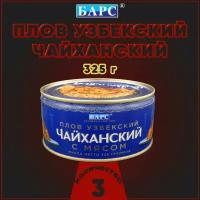 Плов узбекский Чайханский с говядиной, Барс, 3 шт. по 325 г