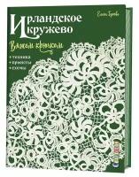 Ирландское кружево Вяжем крючком Техника проекты схемы Книга Гукова Елена 16+