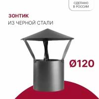 Зонт для дымохода D 120 мм