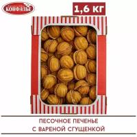 Печенье орешки с вареной сгущенкой, 1,6 кг, Конфалье