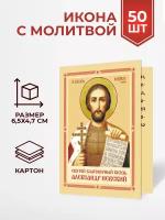 Иконы с молитвой блгв. кн. Александру Невскому, 50 шт