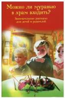 Можно ли муравью в храм входить? Занимательные рассказы для детей и родителей