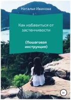 Как избавиться от застенчивости. Пошаговая инструкция