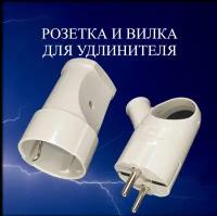 Вилка и розетка электрические для удлинителя, 3,5 кВт, 16 А, с заземлением, белые, комплект