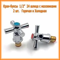 Набор Кран буксы керамические с маховиками G- Lauf XOT-722 1/2", набор 2 шт