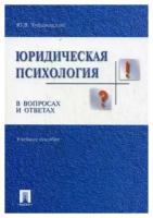 Юридическая психология в вопросах и ответах. Учебное пособие