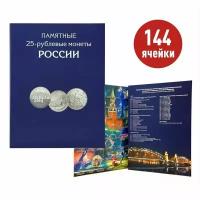 Альбом - планшет для памятных 25-рублевых монет России на 144 ячейки. Альбоммонет