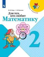 Моро Мария Игнатьевна. Для тех, кто любит математику. 2 класс (новая обложка). Школа России. 2 класс