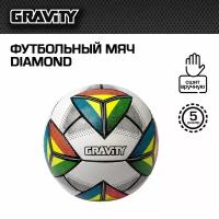 Футбольный мяч DIAMOND Gravity, ручная сшивка