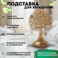 Подставка для украшений - держатель для бижутерии «Древо Украшений» Fanerki (коричневый)