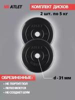 Набор дисков MB Barbell Atlet 5 кг 2 шт. черный