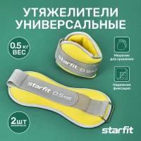 Утяжелители универсальные Starfit Wt-502, 0,5 кг, желтый/серый