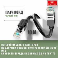 Патч-корд UTP, сетевой кабель с разъемом RJ-45, LAN витая пара Cat8, для подключения устройств к интернету, роутеру, маршрутизатору, 10м, Черный