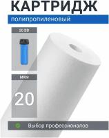 Картридж для фильтра полипропиленовый Адмирал ФПП-20Б-20 мкм, для механической очистки холодной и горячей воды