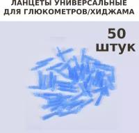 Ланцеты универсальные для глюкометров 50шт, 28G, для ручки хиджама