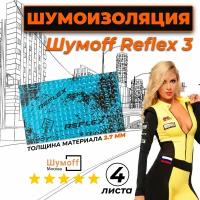 Виброизоляция для автомобиля Шумофф Reflex 3 - 4 листа 37.5 см х 23 см Вибродемпфер для пола, дверей, капота, багажника - толщина 2.7 мм