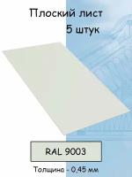 Плоский лист 5 штук (1000х625 мм/ толщина 0,45 мм ) стальной оцинкованный белый (RAL 9003)