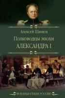 Полководцы эпохи Александра l. Шишов А.В