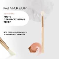 Кисть Nomakeup Smart Shader для макияжа глаз