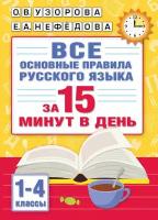 Все основные правила русского языка за 15 минут в день Узорова О. В