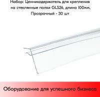 Набор ценникодержателей для крепления на стеклянные и другие тонкие полки GLS26, длина 100 мм, Прозрачный - 30 штук