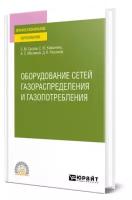 Оборудование сетей газораспределения и газопотребления