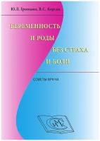 Беременность и роды без страха и боли