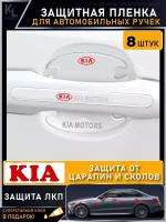 KoLeli / Защитная пленка от царапин на ручки дверей авто KIA / бронепленка для бампера / защита ЛКП