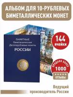 Альбом-планшет для 10-руб биметаллических монет России на 144 ячейки. Два двора