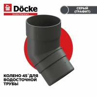 Колено 45гр. PREMIUM водосточной системы docke, цвет Графит (Серый). 1 штука