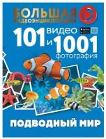 Подводный мир. 101 видео и 1001 фотография Ликсо В.В