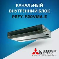 Канальный внутренний блок VRF систем Mitsubishi Electric PEFY-P20VMA-E, до 22 кв. м