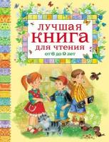 А. Барто, С. Михалков. Лучшая книга для чтения от 6 до 9 лет. Лучшая книга для чтения