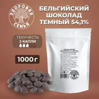 Темный бельгийский шоколад 54,1% дропсы, 1 кг (1000 г)