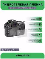 Защитная матовая гидрогелевая плёнка на камеру Nikon D7200